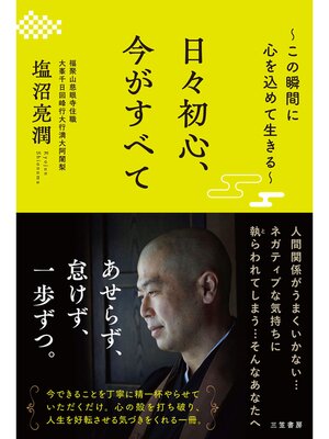cover image of 日々初心、今がすべて